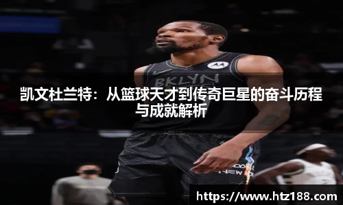 凯文杜兰特：从篮球天才到传奇巨星的奋斗历程与成就解析