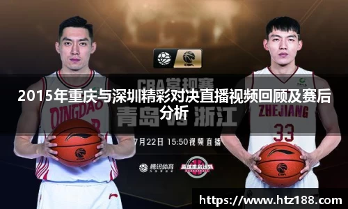 2015年重庆与深圳精彩对决直播视频回顾及赛后分析